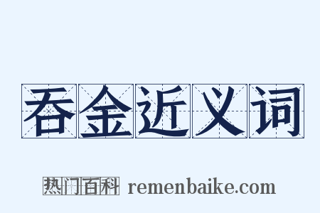 吞金近义词是什么意思的图片